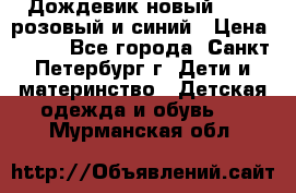 Дождевик новый Rukka розовый и синий › Цена ­ 980 - Все города, Санкт-Петербург г. Дети и материнство » Детская одежда и обувь   . Мурманская обл.